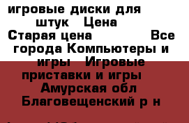 игровые диски для xbox360 36 штук › Цена ­ 2 500 › Старая цена ­ 10 000 - Все города Компьютеры и игры » Игровые приставки и игры   . Амурская обл.,Благовещенский р-н